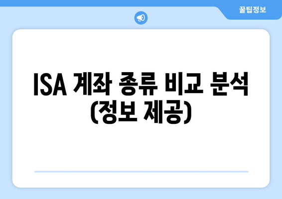 ISA 계좌 종류 비교 분석 (정보 제공)