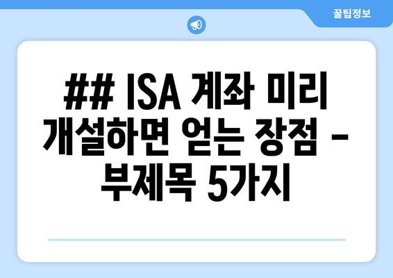 ## ISA 계좌 미리 개설하면 얻는 장점 - 부제목 5가지