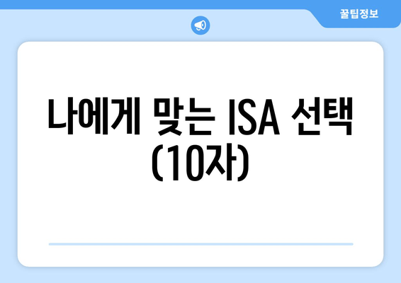 나에게 맞는 ISA 선택 (10자)