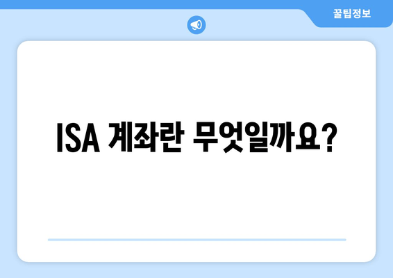 ISA 계좌란 무엇일까요?