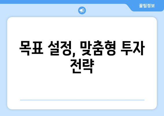 목표 설정, 맞춤형 투자 전략