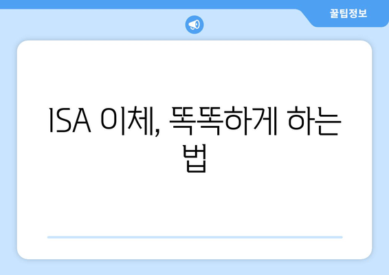 ISA 이체, 똑똑하게 하는 법