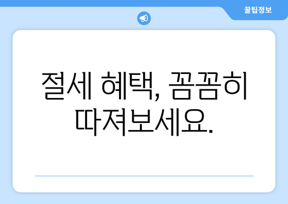 절세 혜택, 꼼꼼히 따져보세요.