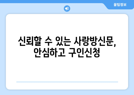 신뢰할 수 있는 사랑방신문, 안심하고 구인신청