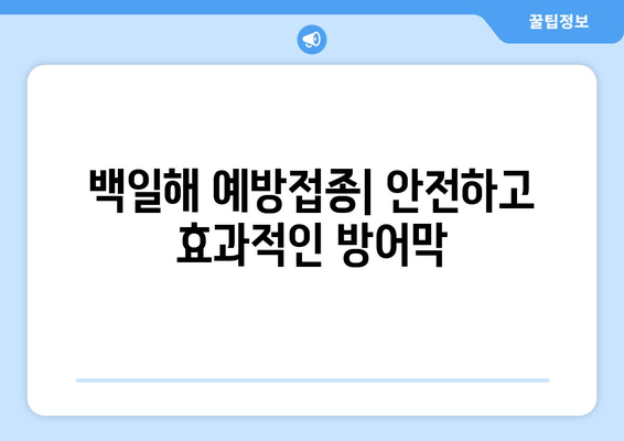 백일해| 증상, 예방접종, 전염성, 치료법 완벽 가이드 | 백일해 증후군, 백일해 예방, 백일해 치료