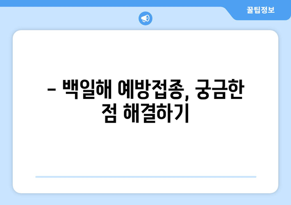 백일해 예방접종, 꼭 알아야 할 주의사항 15가지 | 백일해, 예방접종, 부작용, 주의사항, 안전, 건강