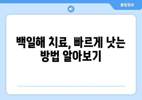 백일해 가족 접종, 언제 어떻게? 시기 & 비용 완벽 가이드 | 백일해 예방접종, 백일해 백신, 백일해 증상, 백일해 치료