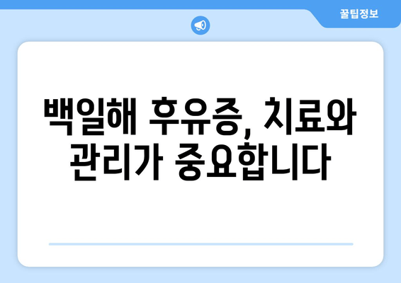 백일해 감염 후 찾아오는 숨겨진 고통| 잊지 못할 후유증과 극복 전략 | 백일해, 후유증, 극복, 치료, 건강