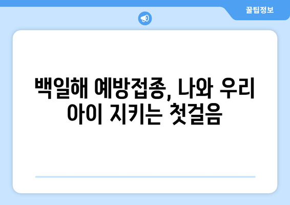 백일해 치료 후 예방접종| 면역력 강화와 재발 방지 가이드 | 백일해, 예방접종, 회복, 면역