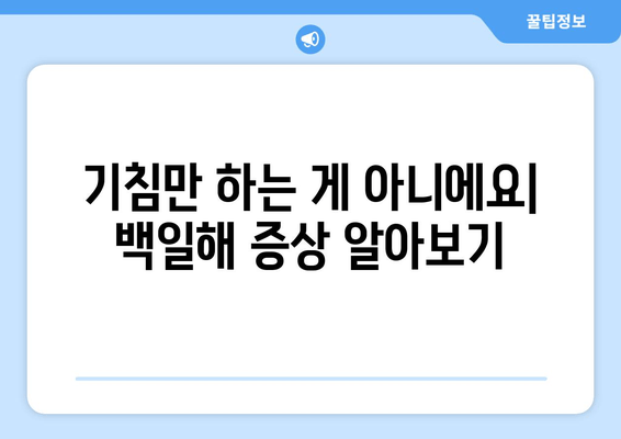 백일해 유행, 증상부터 예방까지| 알아야 할 모든 것 | 백일해, 유행, 증상, 치료, 예방접종, 백일해 예방