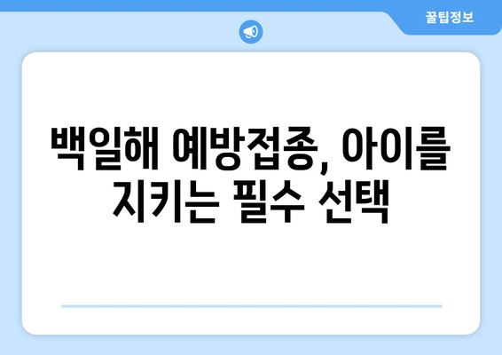 백일해 유행| 증상, 예방접종, 잠복기 완벽 가이드 | 백일해, 기침, 감염, 백신, 어린이