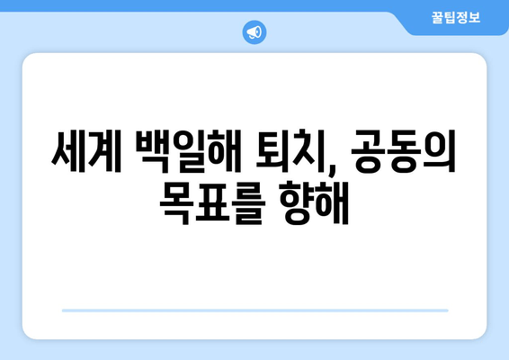 세계 백일해 퇴치를 향한 긴 여정| 과거 성과와 미래 전략 | 백일해 예방 접종, 글로벌 목표, 공중 보건