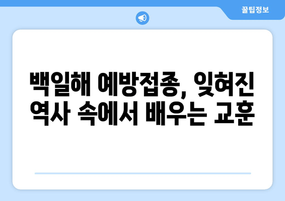 백일해 예방접종, 과거에서 현재까지| 역사적 발자취와 그 의미 | 백일해, 예방접종, 역사, 질병