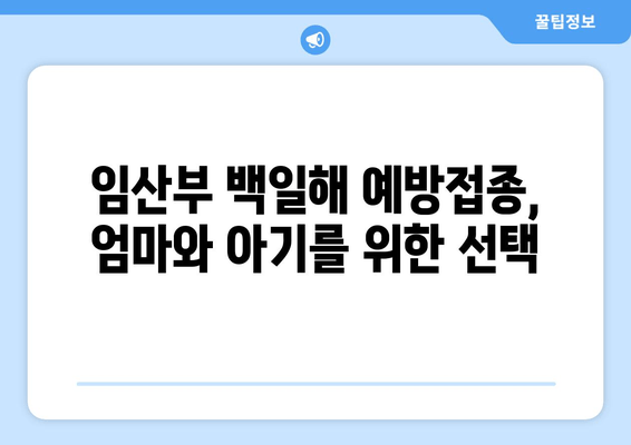 백일해 예방접종 완벽 가이드| 가격, 증상, 임산부 & 가족 접종 시기 | 백일해, 예방접종, 임신, 가족 건강