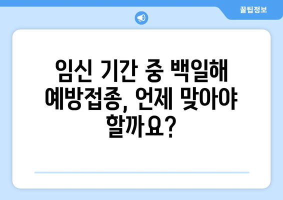 임산부 백일해 예방접종 완벽 가이드| 시기, 주사 시기, 배우자 & 가족 정보 | 백일해, 예방접종, 임신, 건강