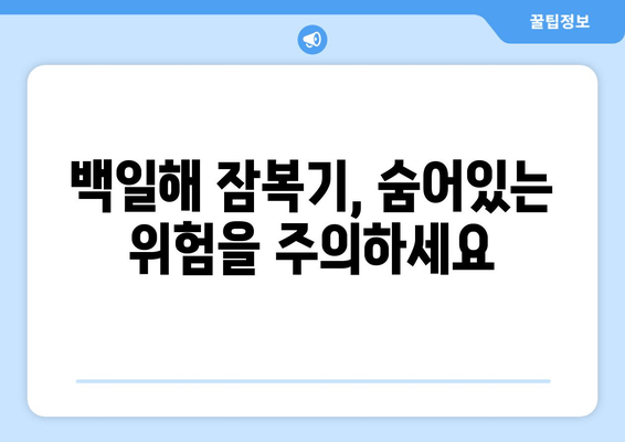 백일해 유행| 증상, 예방접종, 잠복기 | 백일해, 기침, 어린이 질환, 예방법