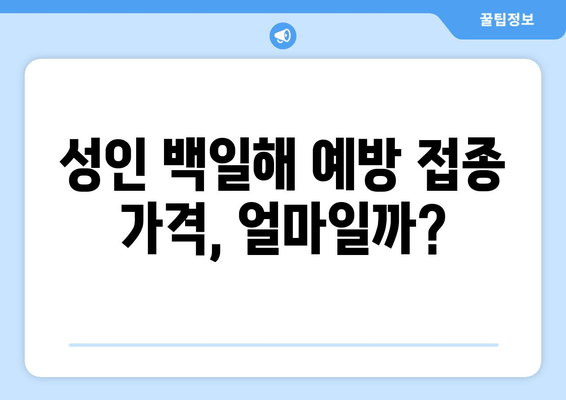 성인 백일해| 증상과 예방 접종 가격, 그리고 나에게 필요한 정보 | 백일해, 성인, 예방접종, 가격, 증상, 정보