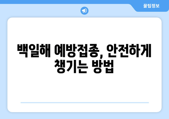 백일해 예방접종 후 관리| 아이 건강 지키는 핵심 지침 | 백일해, 예방접종, 부작용, 관리, 주의사항