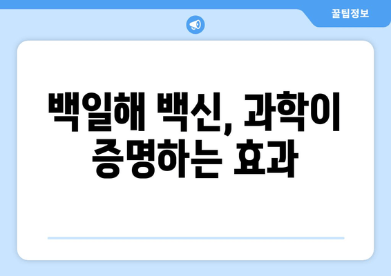 백일해 예방접종| 과학적 근거와 역사적 탐구 | 백일해, 예방 접종, 백신, 안전성, 효능