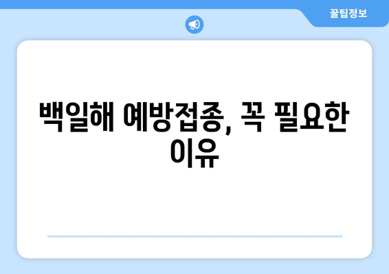 백일해 예방접종 비용 & 병원 찾기| 꼼꼼하게 알아보세요! | 백일해, 예방접종, 비용, 병원, 찾는 방법, 가이드