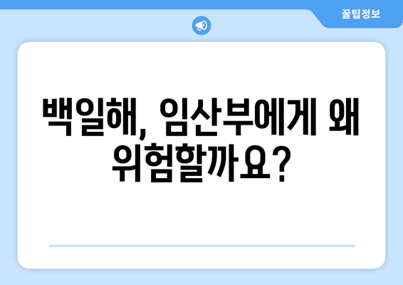 백일해, 임산부는 꼭 알아야 합니다! 증상 & 예방접종 완벽 가이드 | 백일해, 임산부, 예방접종, 백일해 증상, 백일해 예방