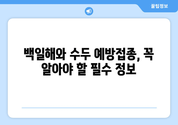 백일해와 수두, 예방접종으로 아이 건강 지키기|  필수 정보와 주의 사항 | 백일해, 수두, 예방접종, 아이 건강, 질병 예방