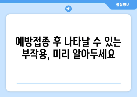 백일해와 수두, 예방접종으로 아이 건강 지키기|  필수 정보와 주의 사항 | 백일해, 수두, 예방접종, 아이 건강, 질병 예방