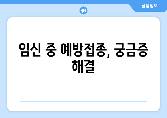 임신 중 백일해와 인플루엔자 예방접종, 왜 중요할까요? | 태아 건강, 면역력, 안전