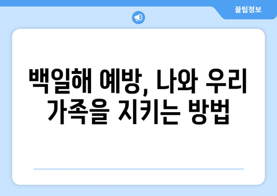 백일해 감염 후 숨겨진 위험, 제대로 알고 대처하세요 | 백일해 후유증, 백일해 합병증, 백일해 예방