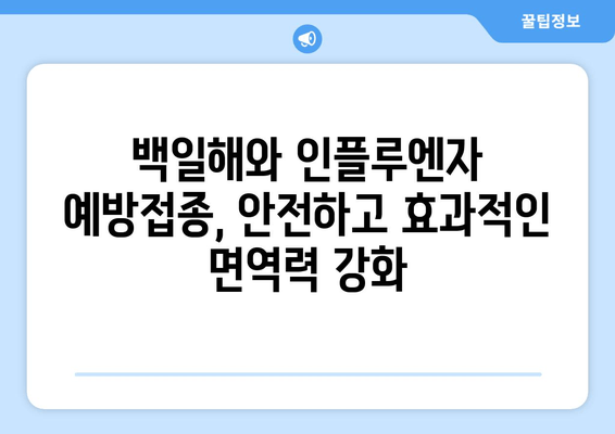 백일해와 인플루엔자 예방접종| 아이를 지키는 최선의 선택 | 백일해, 인플루엔자, 예방접종,  어린이 건강, 질병 예방