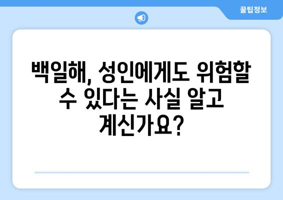 성인 백일해 예방접종| 부스트릭스 주사, 시기와 가격 알아보기 | 백일해, 예방접종, 부스트릭스, 성인, 가격