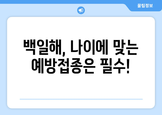 백일해 예방접종| 성인, 아기, 임산부 위한 맞춤 가이드 | 백일해 증상, 예방접종 시기, 부작용, 주의사항