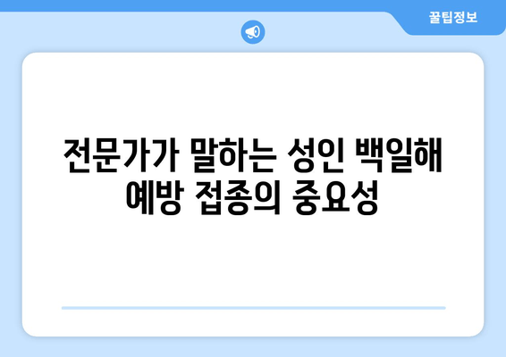 성인 백일해 예방 접종| 가격, 시기, 증상 전문가 분석 | 백일해, 예방 접종, 성인, 가격 정보, 전문가 의견