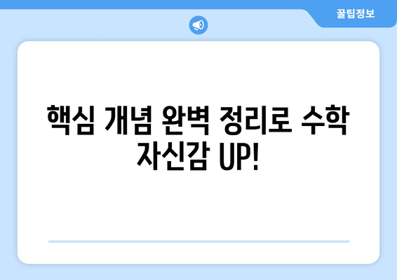 중1 수학, 1학기가 중요한 이유? 핵심 개념 완벽 정리 | 중학교 1학년, 수학 공부, 학습 가이드