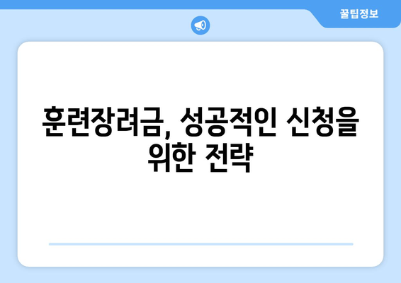 대학생, 직장인 필수! 훈련장려금 신청 완벽 가이드 | 2023년 최신 정보, 지원 자격, 신청 방법, 성공 전략