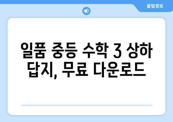 일품 중등 수학 3 상하 답지 다운로드 | 2021년 제564제 해설과 함께!