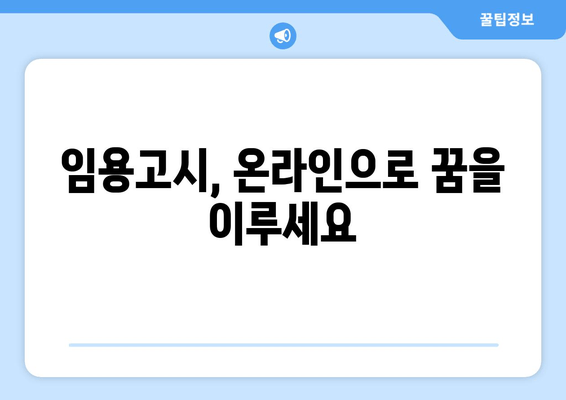 삼수생의 눈물겨운 승리! 박문각 임용고시 온라인 합격 전략 공개 | 합격 후기, 공부 방법, 꿀팁