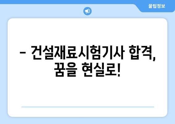 건설재료시험기사 필기 & 실기 합격 핵심 요약 2개 모음 | 건설재료, 시험기사, 합격 전략, 요점 정리