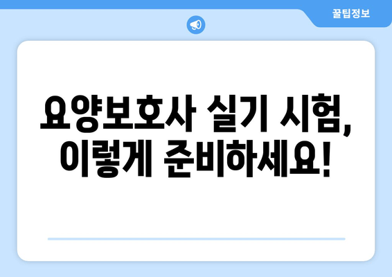 요양보호사 실기시험 대비! 기출문제 36~80번 해설 | 핵심 정리, 실전 문제풀이, 합격 전략