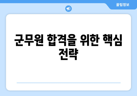 군무원 합격 필수 가이드 | 경쟁률 분석, 지원 전략, 장단점 비교