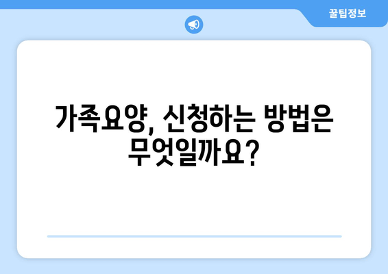 가족요양, 범위와 조건 완벽 가이드 | 요양보호사 자격증은 필수일까요?