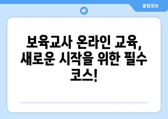 보육교사 장기미종사자교육 온라인| 어린이집 보수교육, 이제 편리하게! | 온라인 교육, 장기 미종사자, 보수교육