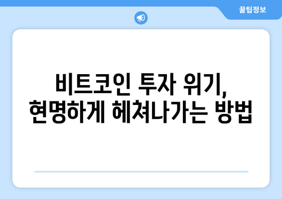 비트코인 적자 극복 가이드| 전 재산 -55% 손절 후 재기 위한 전략 | 손실 회복, 투자 전략, 위기 극복