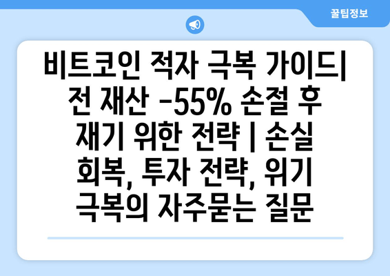 비트코인 적자 극복 가이드| 전 재산 -55% 손절 후 재기 위한 전략 | 손실 회복, 투자 전략, 위기 극복