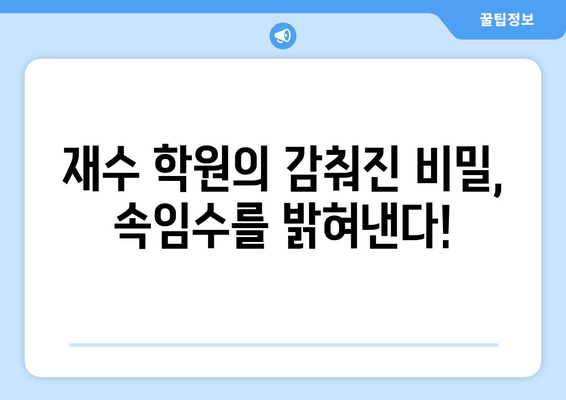 수능 재수 종합 학원의 잔인한 속임수? |  숨겨진 진실을 파헤쳐 보세요!