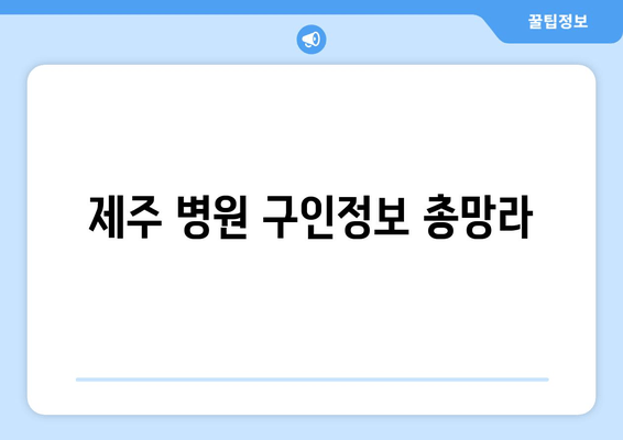 제주 병원 구인정보 총망라