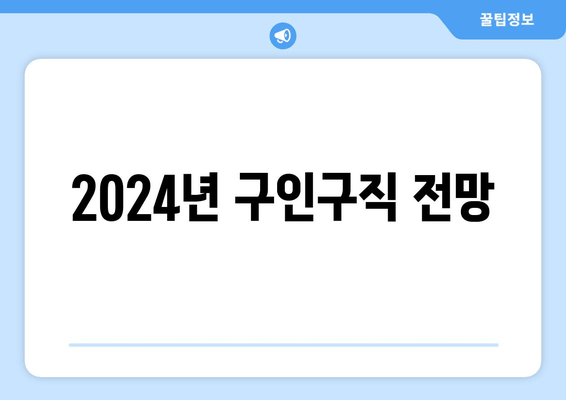 2024년 구인구직 전망