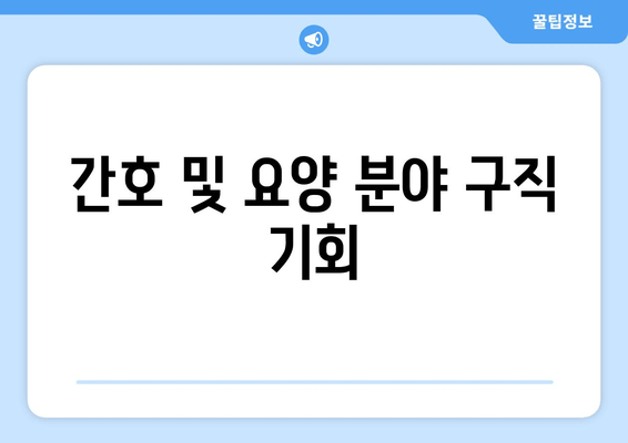 간호 및 요양 분야 구직 기회