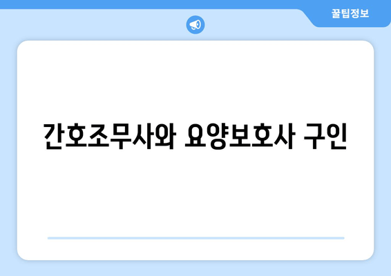 간호조무사와 요양보호사 구인