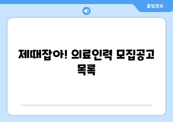 제때잡아! 의료인력 모집공고 목록